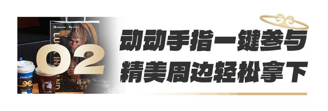 卡」！黑神话悟空联名新品轻松拿下！ag旗舰厅免费送「瑞幸100元礼品(图1)